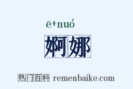 婀娜是什么意思的图片